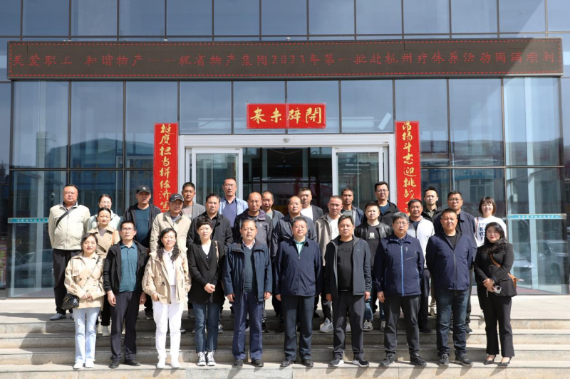 省物產(chǎn)集團(tuán)2023年第一、二批勞模、工匠、  一線優(yōu)秀職工療休養(yǎng)活動(dòng)圓滿結(jié)束