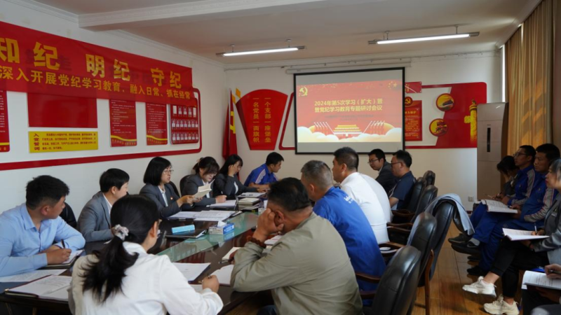 物產(chǎn)汽貿(mào)公司黨支部召開2024年第五次學(xué)習(xí)（擴(kuò)大）會(huì)暨“知敬畏、存戒懼、守底線”專題研討會(huì)議