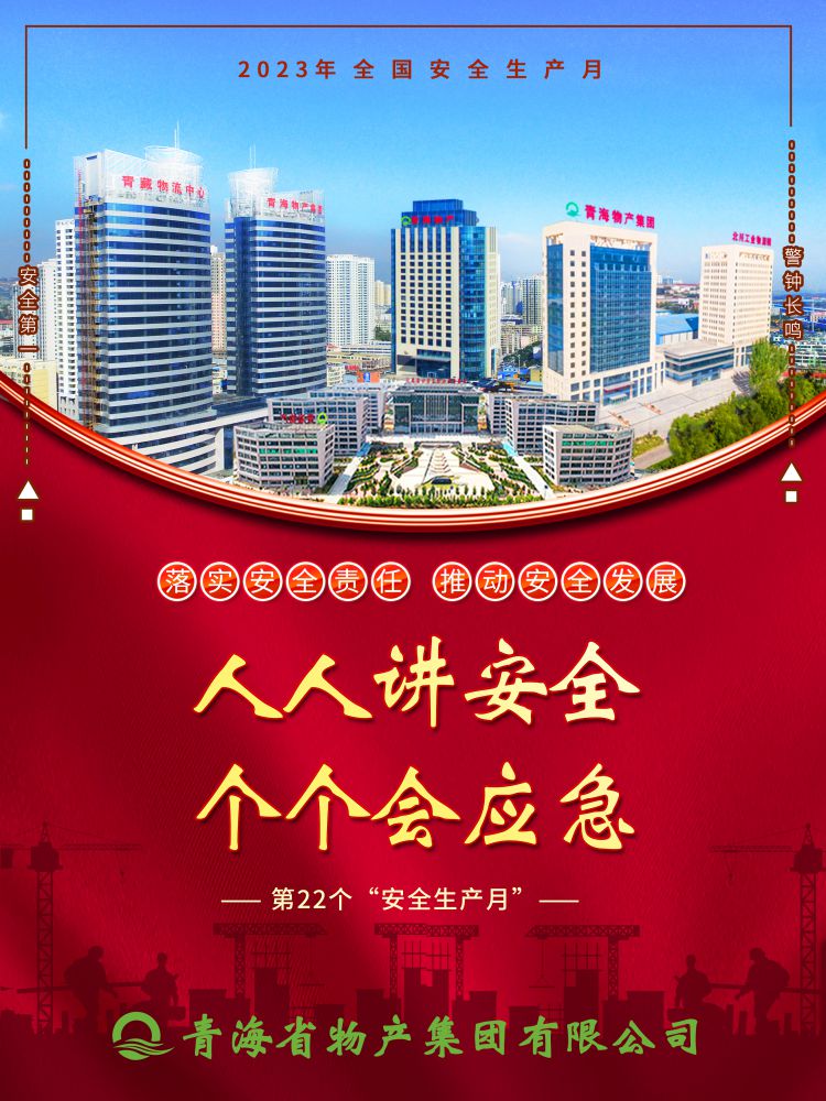 2023年“安全生產(chǎn)月”正式開(kāi)啟！