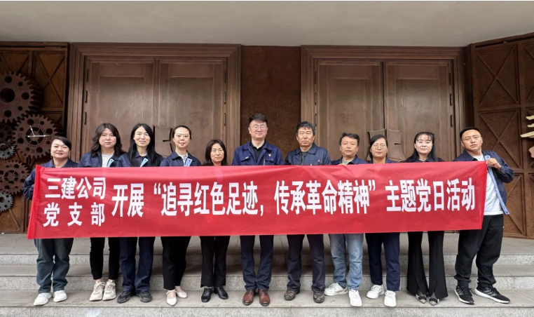 省三建公司黨支部委員會(huì)開展“追尋紅色足跡，傳承革命精神”主題黨日活動(dòng)