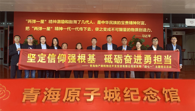 堅(jiān)定信仰強(qiáng)根基，砥礪奮進(jìn)勇?lián)?dāng) 朝物開投公司黨支部開展迎“七一”主題黨日活動(dòng)