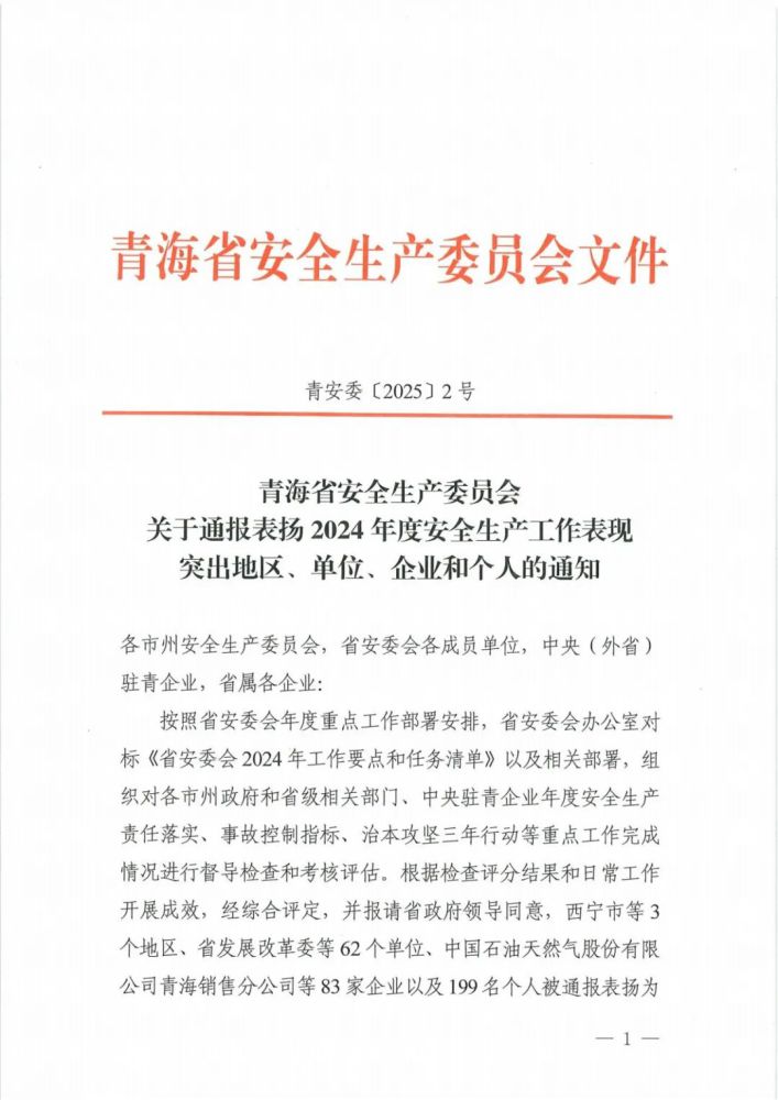 喜報(bào)！2024年度安全生產(chǎn)工作表現(xiàn)突出企業(yè)和個(gè)人名單揭曉！