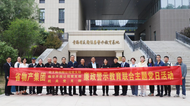 集團(tuán)機(jī)關(guān)黨支部與臨空開(kāi)投公司黨支部、化工和書(shū)院公司黨支部開(kāi)展廉政警示教育聯(lián)合主題黨日活動(dòng)