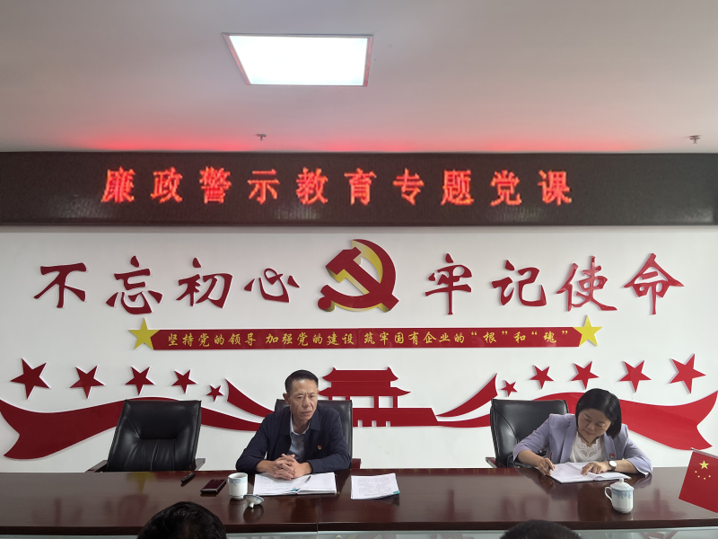 中共青海物產(chǎn)現(xiàn)代物流投資管理有限公司支部委員會(huì)  警示教育入人心   廉潔自律守初心  --集團(tuán)黨委委員、紀(jì)委書(shū)記講授廉政警示教育專題黨課