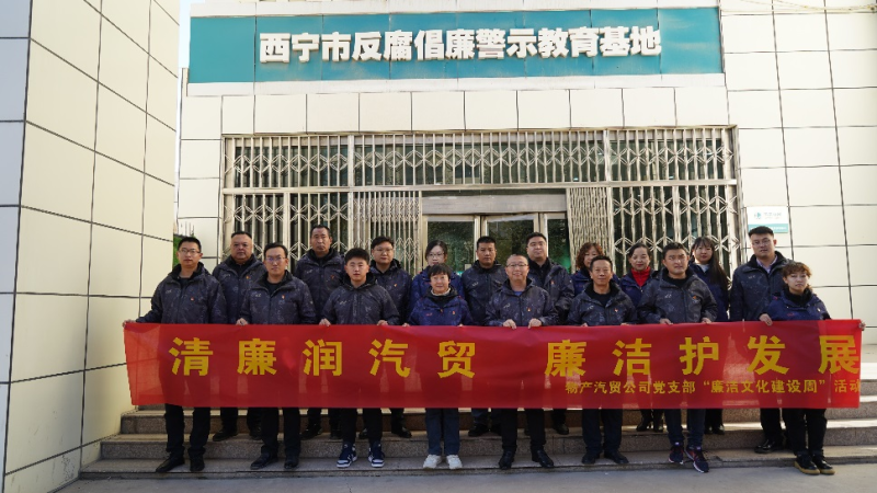 青海物產(chǎn)汽車貿(mào)易有限公司黨支部 召開2023年第十六次支委（擴(kuò)大）會議暨 “廉潔文化建設(shè)周”啟動(dòng)會