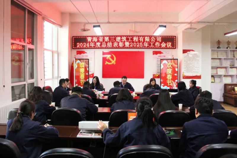 凝心聚力謀發(fā)展，拼搏奮進(jìn)譜新篇——省三建公司召開2024年度總結(jié)表彰暨2025年工作會(huì)議
