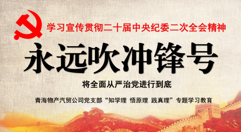 物產(chǎn)汽貿(mào)黨支部舉行“知學(xué)理、悟原理、踐真理” ——“永遠(yuǎn)吹沖鋒號”篇專題學(xué)習(xí)