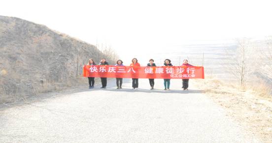 快樂(lè)迎三八，健康徒步行